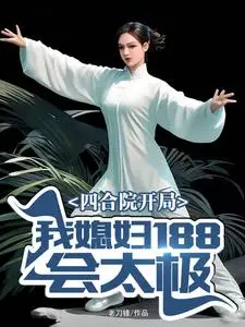 Siheyuan: Starting with a Wife Who Knows Tai Chi at 188