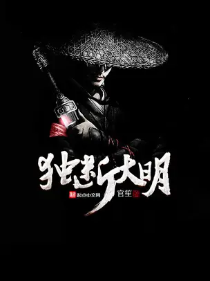 Sole Ruler of the Great Ming