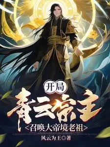 Starting as the Azure Cloud Sect Master, Summoning a Great Emperor Realm Ancestor