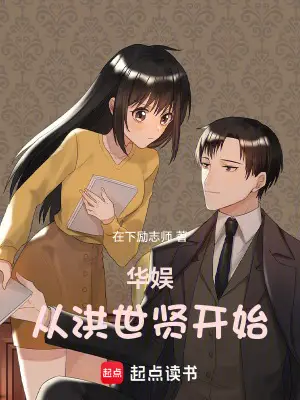 Starting from Hong Shixian: A Chinese Entertainment Rise