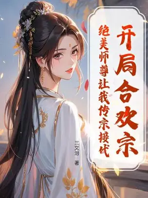 Starting in the Joyous Union Sect, My Beautiful Master Wants Me to Carry on the Family Line