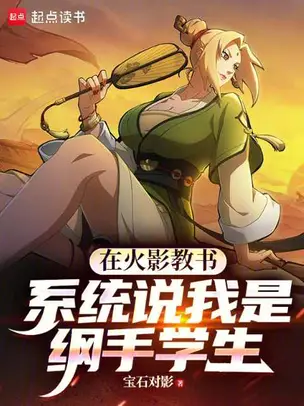 Teaching in Konoha: The System Says I'm Tsunade's Student