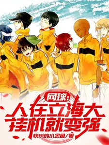 Tennis: I Become Strong by Idling at Rikkai