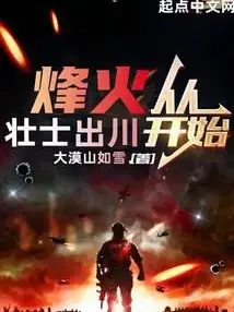 The Beacon Fire Starts with the Brave Men from Sichuan