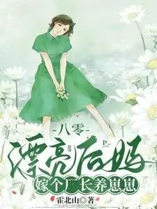 The Beautiful Stepmother from the Eighties: Marrying a Factory Director to Raise Kids