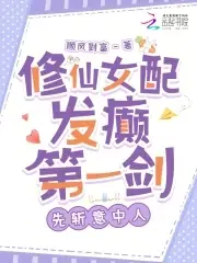 The Cultivation Female Side Character Goes Mad: First Sword, First Cut the Lover