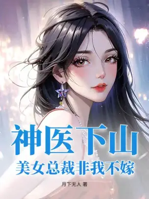 The Divine Doctor Descends the Mountain: The Beautiful CEO Only Wants to Marry Me