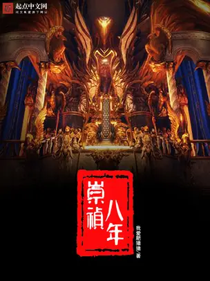The Eighth Year of Chongzhen