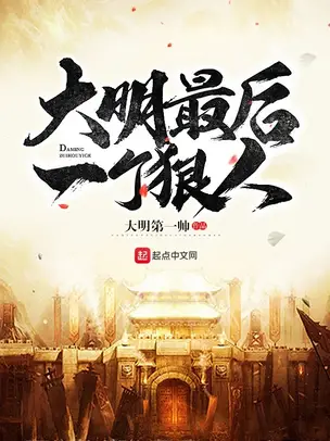 The Last Hard Man of the Great Ming