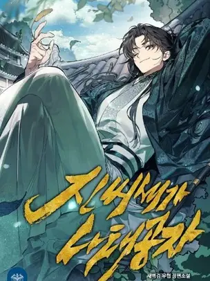 The Lazy Young Master of the Jin Clan