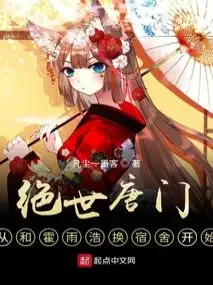 The Peerless Tang Sect: Starting by Sharing a Dorm with Huo Yuhao