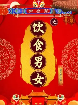 The Siheyuan: Food, Love, and Family in 1960s Beijing