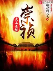 The Strongest Chongzhen in History