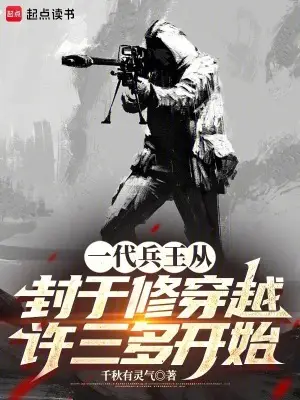 The Ultimate Soldier: Starting from Transmigrating into Xu Sanduo