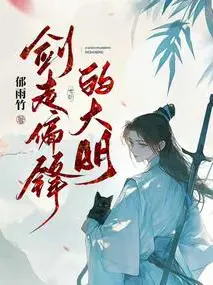 The Unorthodox Sword of Ming