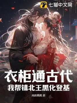 The Wardrobe Leads to Antiquity: I Help the Prince of Zhenbei Turn Evil and Ascend the Throne
