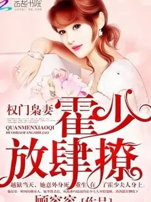 The wife of a powerful family: Huo Shao, how dare you flirt with me