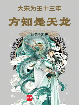 Thirteen Years as King of the Great Song, I Learned I Was the Dragon