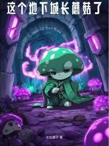 This Dungeon Has Sprouted Mushrooms