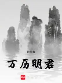 Wanli, the Enlightened Emperor