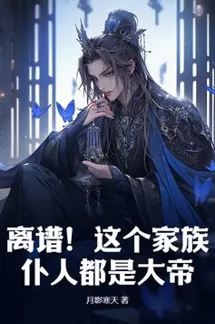 Absurd! Every Servant in This Family Is a Great Emperor!