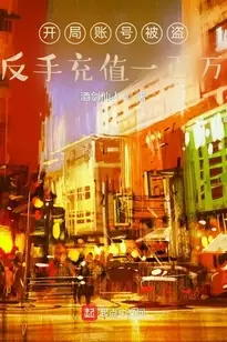 Account Stolen at the Start, I Counter-attacked with a Million-Yuan Top-up