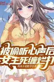 After My Inner Thoughts Were Overheard, the Heroine Won't Let Me Go