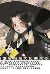 After Rebirth, She Became the Boss's Cinnabar Mole