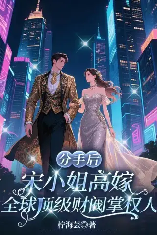 After the Breakup, Miss Song Marries the World's Top Conglomerate Ruler