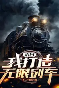 Apocalypse: I Built an Infinite Train
