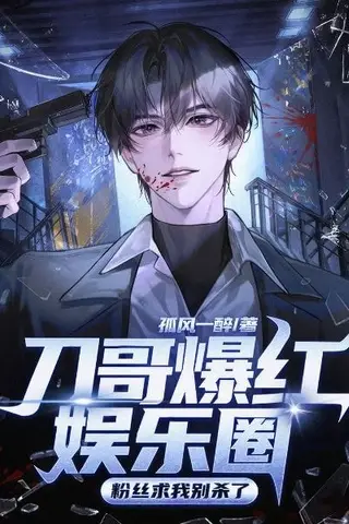Brother Dao Took the Entertainment Industry by Storm, Fans Beg Me Not to Kill Anymore