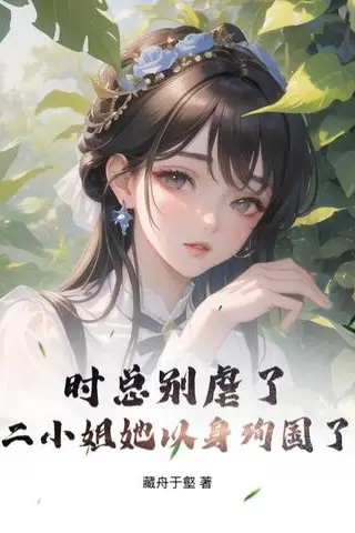 Don't Abuse Her, Mr. Shi: The Second Young Lady Has Sacrificed Herself for the Country