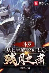 Douluo: Changing Jobs from Seven Treasure Glazed Tile to the Weapon of the Faithful