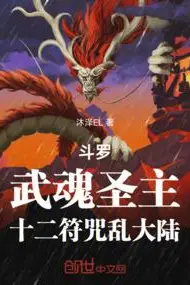 Douluo: Martial Soul Saint Lord, Twelve Talismans Chaos the Continent