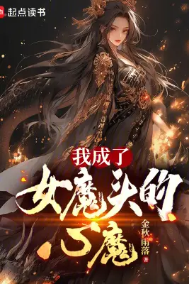I Became the Inner Demon of the Female Demon Lord