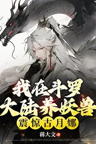 I Raise Demon Beasts in Douluo Continent, Shocking Gu Yue Na