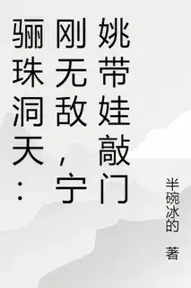 Lizhu Cave Heaven: Just Became Invincible, Ning Yao Knocks on the Door with a Child