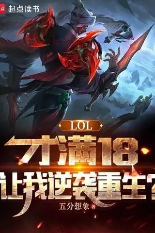 LOL: Just Turned 18, Let Me Rebirth and Reverse My Fate