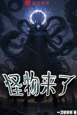 Monsters Are Coming