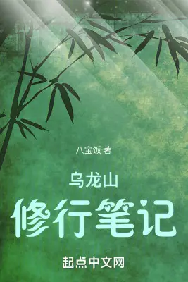 Notes on Cultivation at Wulong Mountain