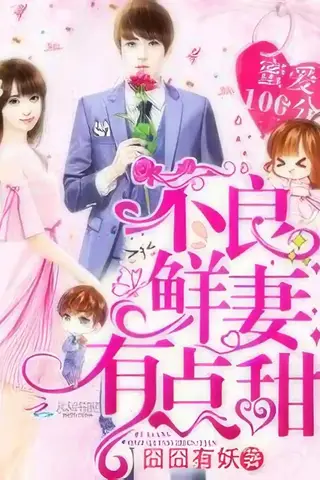 Perfect Secret Love: The Bad New Wife is a Little Sweet