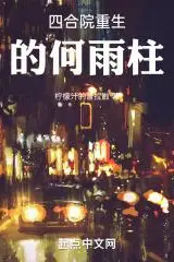 Rebirth of He Yuzhu in the Courtyard House