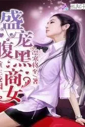 Rebirth of the Best Businesswoman at School