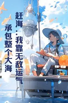 Sea Harvest: I Rely on Invincible Luck to Contract the Entire Ocean