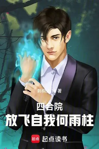 Siheyuan: He Yuzhu Letting Himself Go