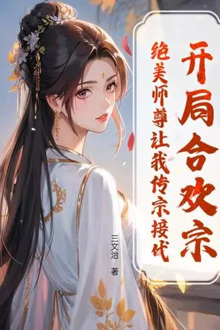 Starting in the Joyous Union Sect, My Beautiful Master Wants Me to Carry on the Family Line