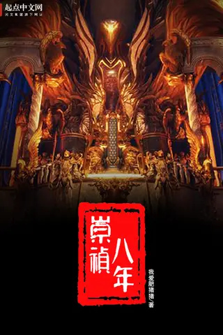 The Eighth Year of Chongzhen