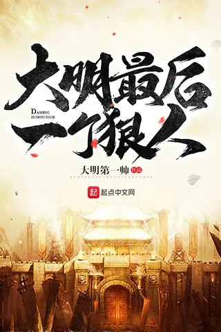 The Last Hard Man of the Great Ming
