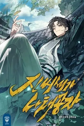 The Lazy Young Master of the Jin Clan