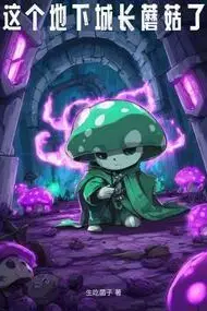 This Dungeon Has Sprouted Mushrooms